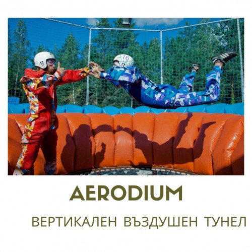 Aerodium - 2 минути истинско летене във вертикален въздушен тунел Aerodium - 2 минути истинско летене във вертикален въздушен тунел