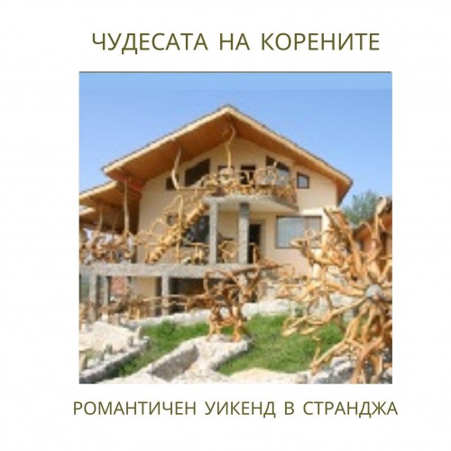 "Чудесата на корените" - Романтичен уикенд в Странджа