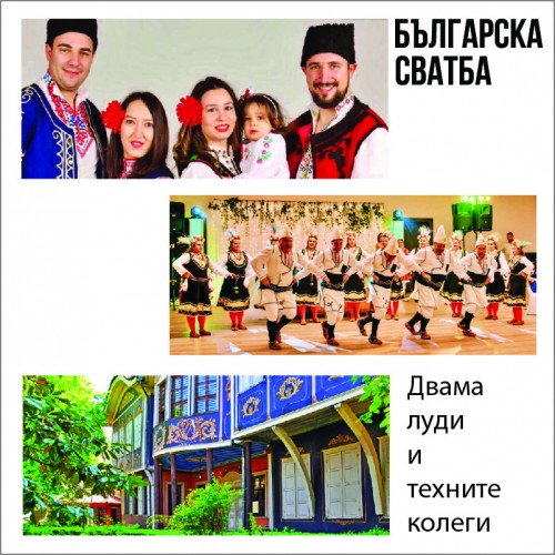 Българска сватба - Двама луди и техните колеги Българска сватба - Двама луди и техните колеги